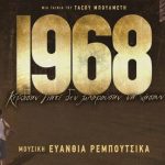 1968 – Γράφει ο Νίκος Γ. Σακελλαρόπουλος