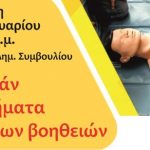 ΕΜΠΟΡΙΚΟΣ ΣΥΛΛΟΓΟΣ ΑΛΕΞΑΝΔΡΕΙΑΣ: Δωρεάν μαθήματα πρώτων βοηθειών