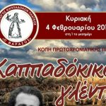 Σύλλογος Καππαδοκών Πλατέος: Κοπή πίτας και Καππαδοκικό γλέντι αύριο Κυριακή 4 Φεβρουαρίου.