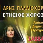 Άρης Παλαιοχωρίου : Ετήσιος χορός το ΣΑΒΒΑΤΟ 17/02/2018