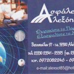 Αλεξάνδρεια: Ανακοίνωση – Ενημέρωση από το Πρακτορείο Ασφαλειών Σ. ΑΛΕΞΟΠΟΥΛΟΣ ΚΑΙ ΣΙΑ ΟΕ