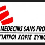 Γαλλία: Οι Γιατροί Χωρίς Σύνορα δέχτηκαν το 2017 24 καταγγελίες για σεξουαλική κακοποίηση με δράστες μέλη της οργάνωσης