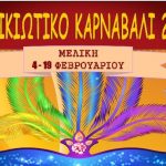 Μελίκη: «Μελικιώτικο καρναβάλι 2018» – Πρόγραμμα εκδηλώσεων
