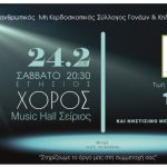 Αλεξάνδρειας – «Τα Παιδιά της Άνοιξης» : Πρόσκληση στον ετήσιο χορό