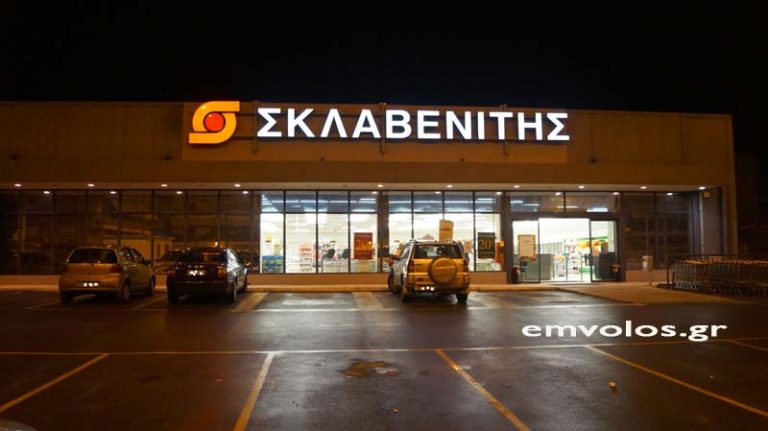 Ελληνικές Υπεραγορές Σκλαβενίτης: Τι απαντά για το πρόστιμο ύψους 1,44 εκατ. ευρώ