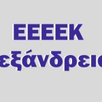 ΕΕΕΕΚ Αλεξάνδρειας: Ευχαριστήριο εεεεκ Αλεξάνδρειας