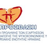 Βέροια: Ανάδειξη νέου Διοικητικού Συμβουλίου του ΚΕΝΤΡΟΥ ΠΡΟΛΗΨΗΣ ΤΩΝ ΕΞΑΡΤΗΣΕΩΝ ΚΑΙ ΠΡΟΑΓΩΓΗΣ ΤΗΣ ΨΥΧΟΚΟΙΝΩΝΙΚΗΣ ΥΓΕΙΑΣ ΠΕ ΗΜΑΘΙΑΣ ΠΡΟΣΒΑΣΗ