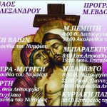 Αλεξάνδρεια: Πρόγραμμα Ακολουθιών Μ. Εβδομάδος του Ι.Ν. Αγίου Αλεξάνδρου Αλεξάνδρειας