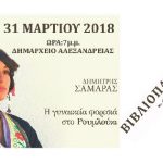 Αλεξάνδρεια: Παρουσίαση του βιβλίου « Η γυναικεία φορεσιά στο Ρουμλούκι» του Δημήτρη Σαμαρά