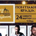 Εύξεινος Λέσχη Χαρίεσας: Πρόσκληση σε Ποντιακή βραδιά το Σάββατο 24 Μαρτίου 2018