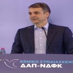 ΕΙΔΗΣΕΙΣ ΣΕ ΒΙΝΤΕΟ: Ομιλία Κυρ. Μητσοτάκη στην Εθνική Συνδιάσκεψη της ΔΑΠ-ΝΔΦΚ