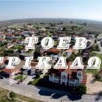 ΤΟΕΒ Τρικάλων: Συμμετοχή σε συναντήσεις με φορείς του Ν. Ημαθίας