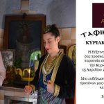 Την Κυριακή του Θωμά το ” ταφικό έθιμο ” από την Εύξεινο Λέσχη Χαρίεσσας