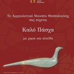 Θεσσαλονίκη: Ευφάνταστες και μη ηλεκτρονικές ευχές για Καλή Ανάσταση!