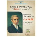 Περιφέρεια Κεντρικής Μακεδονίας: Ημερίδα «Ιωάννης Καποδίστριας: ο Θρύλος της διπλωματίας»