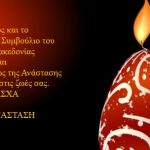 ΣΥ.Δ.ΠΕ. ΜΑΚΕΔΟΝΙΑΣ: Πασχαλινές ευχές του Συνδέσμου Διαιτητών Πετοσφαίρισης Μακεδονίας