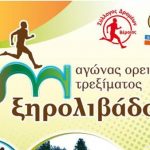 Ημαθία: 8ος αγώνας ορεινού τρεξίματος Ξηρολιβάδου 14χλμ . Κυριακή 15 Ιουλίου 2018.