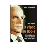 Κι ο χάρος δάκρυσε … – Γράφει ο Νίκος Γ. Σακελλαρόπουλος