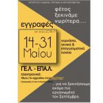 Ξεκίνησαν από χτες και ολοκληρώνονται την 31η Μαΐου οι αιτήσεις εγγραφής και δήλωση προτίμησης για ΓΕΛ και ΕΠΑΛ