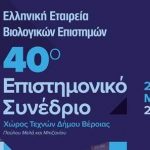 Βέροια: Συνέδριο Ελληνικής Εταιρείας Βιολογικών επιστημών στην Βέροια