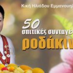 Το νέο βιβλίο με «50 σπιτικές συνταγές με ροδάκινα» κυκλοφόρησε η γνωστή συγγραφέας βιβλίων μαγειρικής Κική Εμμανουηλίδου