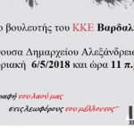 Αλεξάνδρεια: ΕΚΔΗΛΩΣΗ – ΣΥΣΚΕΨΗ : Οι θέσεις του ΚΚΕ σχετικά με τις εξελίξεις στα Βαλκάνια, τη Μ. Ανατολή, την Αν. Μεσόγειο, τις ελληνοτουρκικές σχέσεις και το κυπριακό.