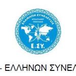ΕΛΛΗΝΩΝ ΣΥΝΕΛΕΥΣΗΣ: Η επίσημη θέση για το επεισόδιο στο Δημαρχείο Αλεξάνδρειας