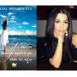 Βέροια: Παρουσίαση βιβλίου από την συγγραφέα Βάλια Μπαμπέτσα – ‘’ Αν ακούς απόψε κράτα με από το χέρι ‘’