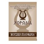 Βέροια: Σύλλογος Φίλων Μουσικής και Χορωδίας Βέροιας “Μουσική Πολυφωνία”: Συμμετείχε στο 9ο Διεθνές Φεστιβάλ Φιλαρμονικών, Χορωδιών και Ορχηστρών