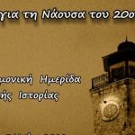 Νάουσα: «Μιλάμε για τη Νάουσα του 20ου αιώνα»: Β΄ Επιστημονική Ημερίδα Τοπικής Ιστορίας