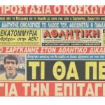 Ένα κύπελλο γεμάτος… μπόχα – Γράφει ο Νίκος Γ. Σακελλαρόπουλος