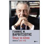 Γιάννης Βαρβιτσιώτης: Όπως τα έζησα – Γράφει ο Νίκος Γ. Σακελλαρόπουλος