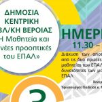 Βέροια: Ο υφυπουργός Παιδείας κ. Μπαξεβανάκης στη Βέροια, την Πέμπτη 3 Μαΐου 2018