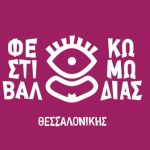 Φεστιβάλ Κωμωδίας Θεσσαλονίκης 18 – 20 Μαΐου 2018 – Η προπώληση ξεκίνησε