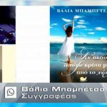 ΕΙΔΗΣΕΙΣ ΣΕ ΒΙΝΤΕΟ: Βάλια Μπαμπέτσα – Η Βεροιώτισσα συγγραφέας μιλάει για το βιβλίο της στο ΚΟΝΤΡΑ TV