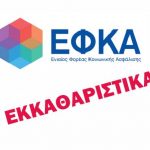 Χρεωστικά πάνω από το 50% τα εκκαθαριστικά του ΕΦΚΑ των αγροτών