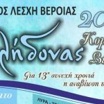 ΕΥΞΕΙΝΟΣ ΛΕΣΧΗ ΒΕΡΟΙΑΣ: ΚΛΗΔΟΝΑΣ 2018