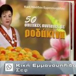 ΕΙΔΗΣΕΙΣ ΣΕ ΒΙΝΤΕΟ: Κική Εμμανουηλίδου – Η περίφημη σεφ μιλάει στο ΚΟΝΤΡΑ TV για το βιβλίο της -συνταγές με ροδάκινα