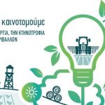 Ημερίδα «μαζί καινοτομούμε για τη γεωργία, την κτηνοτροφία και το περιβάλλον» από την περιφέρεια Κεντρικής Μακεδονίας