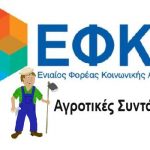 Συνταξιοδοτικό: Με 984 ευρώ το χρόνο οι αγρότες θα μπορούν να εξαγοράσουν πρόσθετο χρόνο ασφάλισης