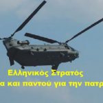 Κοινωνική Προσφορά Στρατού Ξηράς Μηνός Ιουνίου 2018 στον Τομέα των Αεροδιακομιδών