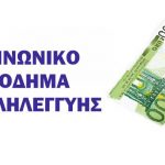 Υπουργείο Εργασίας: Στις 28 Νοεμβρίου η πληρωμή των δικαιούχων του ΚΕΑ