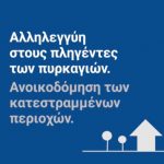 ΕΙΔΗΣΕΙΣ ΣΕ ΒΙΝΤΕΟ: Μέτρα στήριξης πληγέντων από την πυρκαγιά