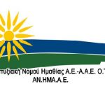 Συνεχίζοντας τις ενέργειες διαβούλευσης για τον σχεδιασμό του νέου Τοπικού Προγράμματος LEADER/CLLD, η ΑΝ.ΗΜΑ. Α.Ε.