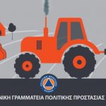 Το μήνυμα της Γ. Γ. Πολιτικής Προστασίας για αγρότες και κτηνοτρόφους