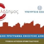 Προγράμματα «ΦιλόΔημος»: ξεπερνά τις προσδοκίες η ανταπόκριση των δήμων – Σε εξέλιξη η υποβολή προτάσεων
