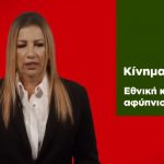 ΕΙΔΗΣΕΙΣ ΣΕ ΒΙΝΤΕΟ: Δήλωση της Προέδρου του Κινήματος Αλλαγής, Φώφης Γεννηματά, για το διάγγελμα του Πρωθυπουργού