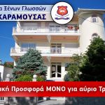 Αλεξάνδρεια: Μόνο για αύριο Τρίτη 11 Σεπτεμβρίου Ειδική ΠΡΟΣΦΟΡΑ Κέντρου Ξένων Γλωσσών ΚΑΡΑΜΟΥΣΑΣ Ειδική προσφορά Κέντρου Ξένων Γλωσσών ΚΑΡΑΜΟΥΣΑΣ