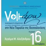 Συνέντευξη Τύπου για τη δράση «Voltάρω 2018» από την Περιφέρεια Κεντρ. Μακεδονίας και την Αντιπεριφέρεια Ανάπτυξης και Περιβάλλοντος