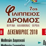 Βέροια: Στις 8 & 9 Δεκεμβρίου ο Φιλίππειος δρόμος 14,5χλμ (Βεργίνα – Φράγμα Αλιάκμονα – Βέροια)